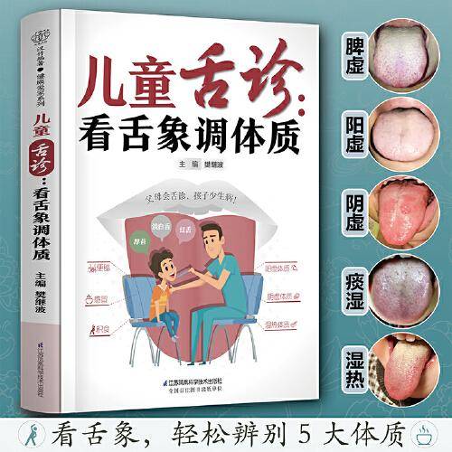 儿童舌诊：看舌象调体质（汉竹）