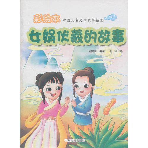 女娲伏羲的故事