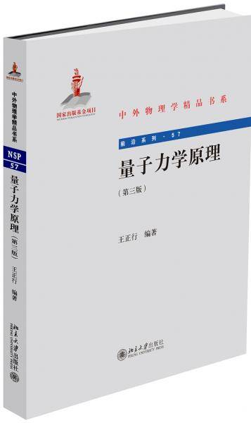 量子力学原理 第三版