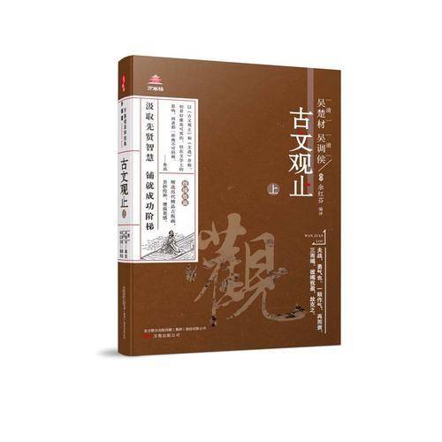 万卷楼国学经典（升级版）：古文观止・上