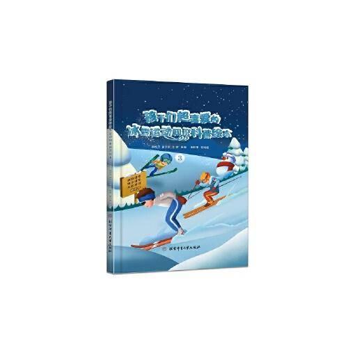 孩子们超喜爱的冰雪运动知识科普绘本.3