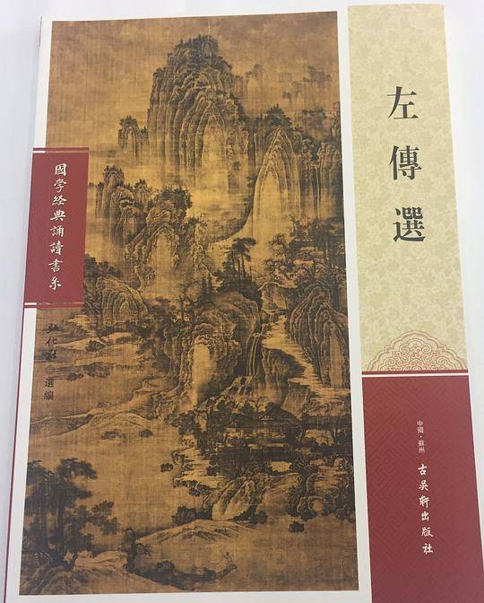 左传选