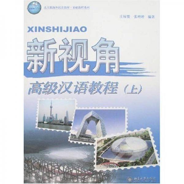 新视角高级汉语教程-(上)