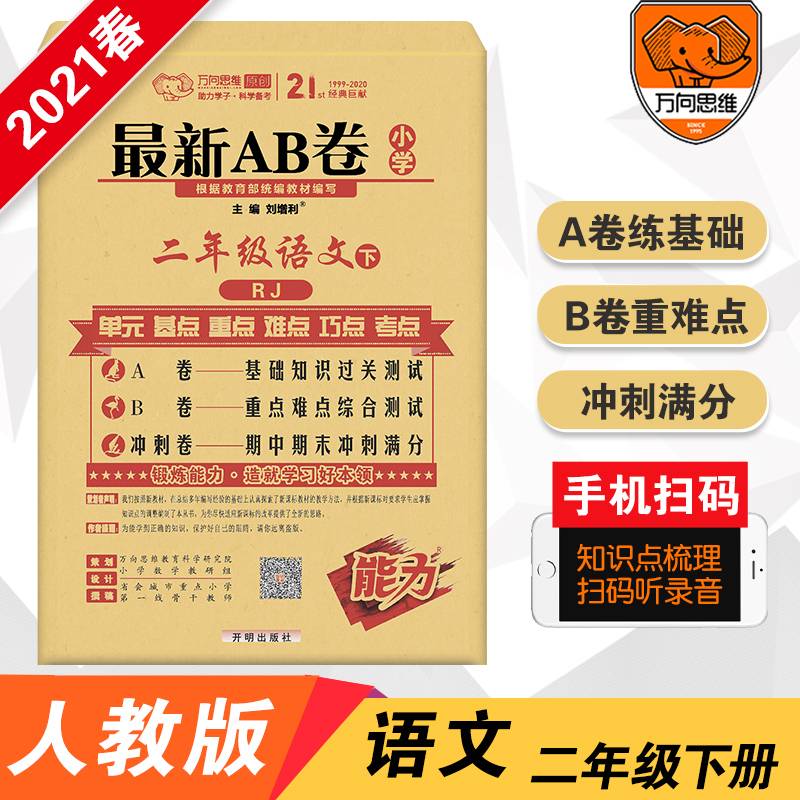 最新AB卷：二年级语文（下 RJ）