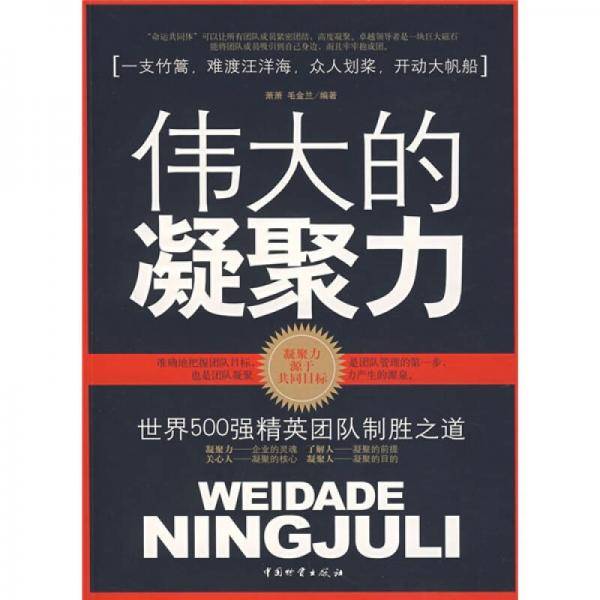 伟大的凝聚力