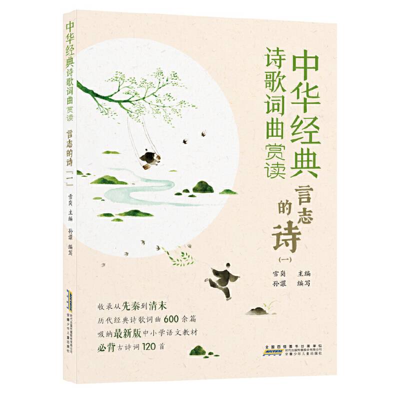 中华经典诗歌词曲赏读:言志的诗(一)