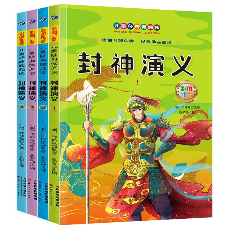 封神演义套装全4册彩图注音版小学生一二年级儿童课外读物