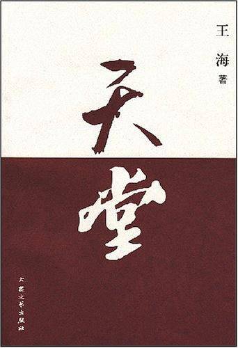 天堂