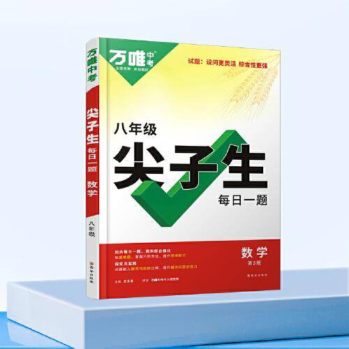 万唯中考尖子生每日一题.数学八年级