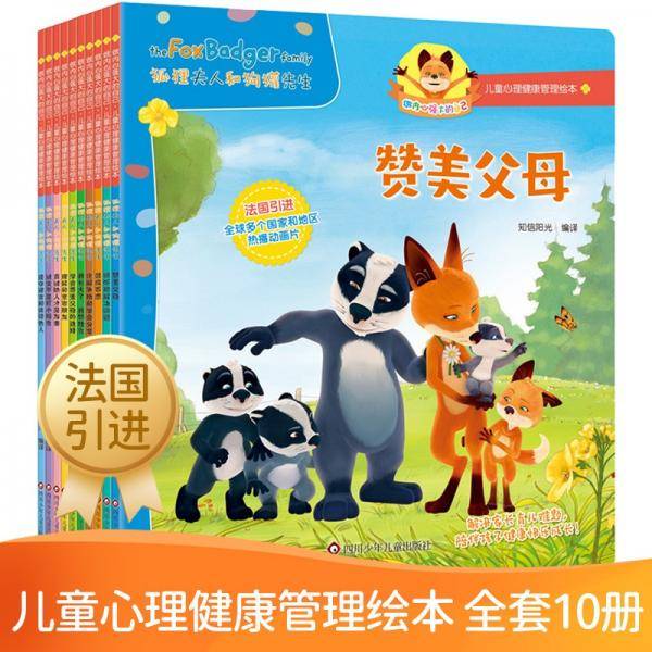 狐狸夫人和狗獾先生(共10册)/儿童心理健康管理绘本