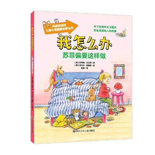 苏菲偏要这样做/我怎么办