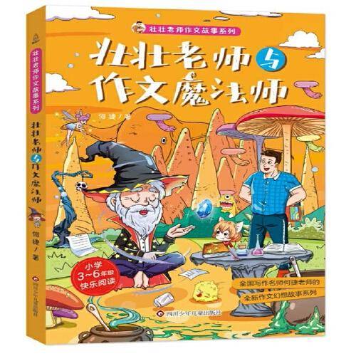 壮壮老师与作文魔法师