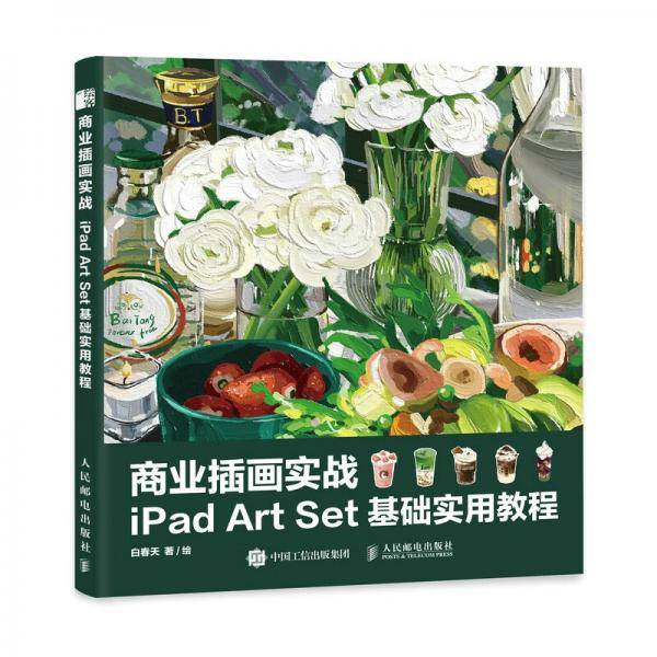 商业插画实战iPadArtSet基础实用教程（绘客出品）
