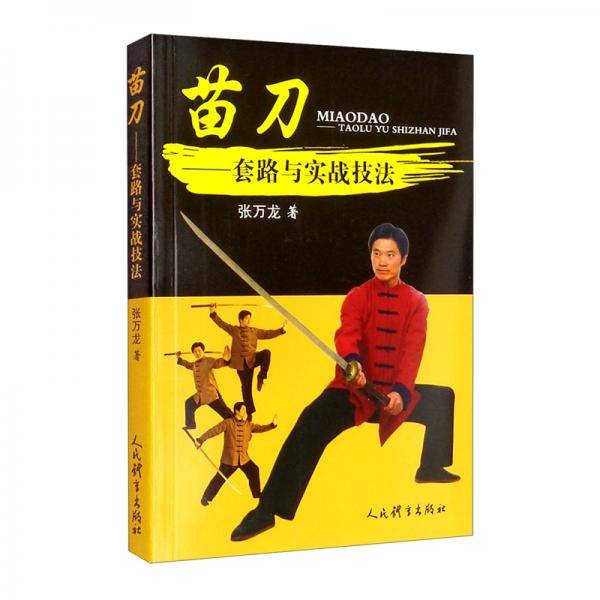 苗刀：套路与实战技法