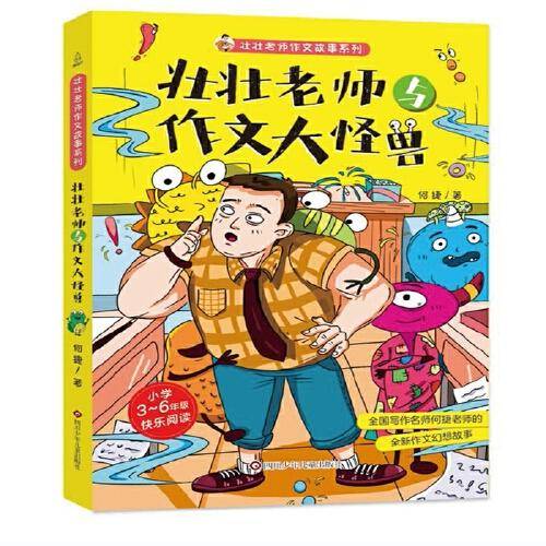 壮壮老师与作文大怪兽