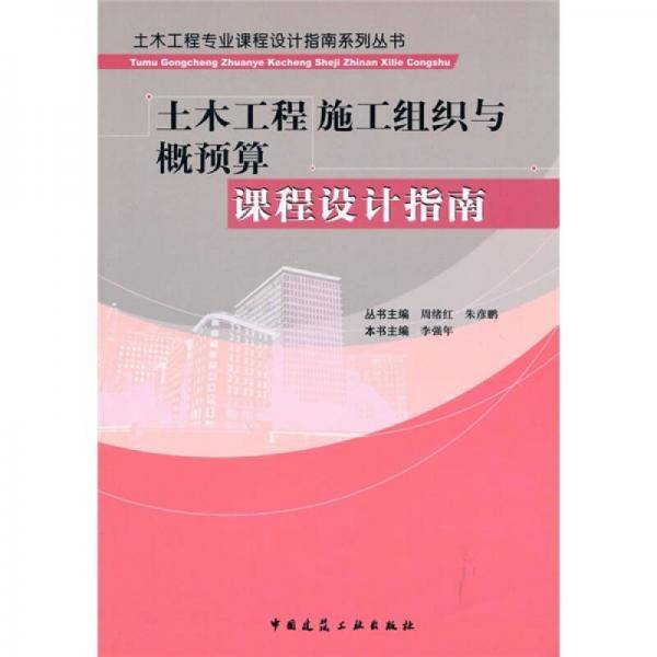 土木工程施工组织与概预算课程设计指南