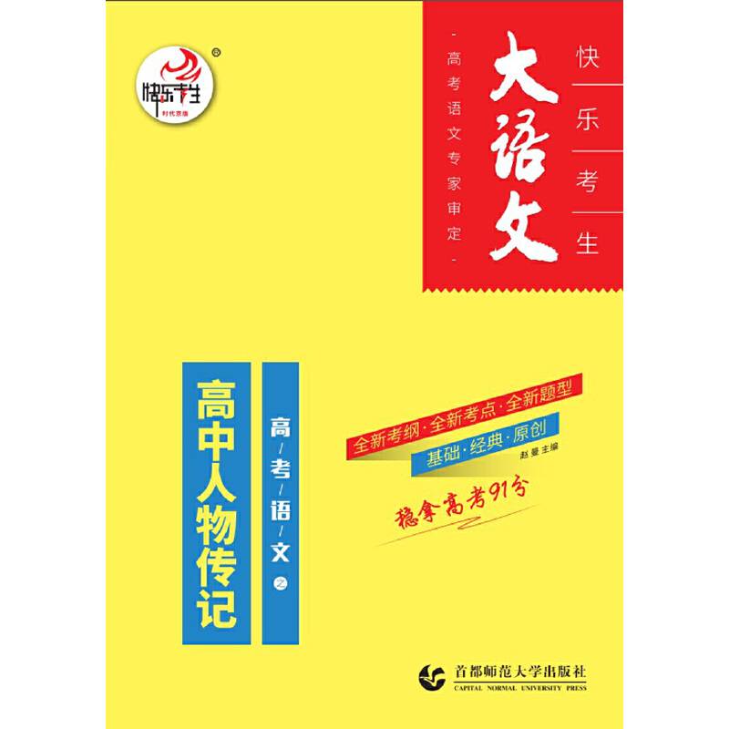 快乐考生大语文之 高考语文高中人物传记