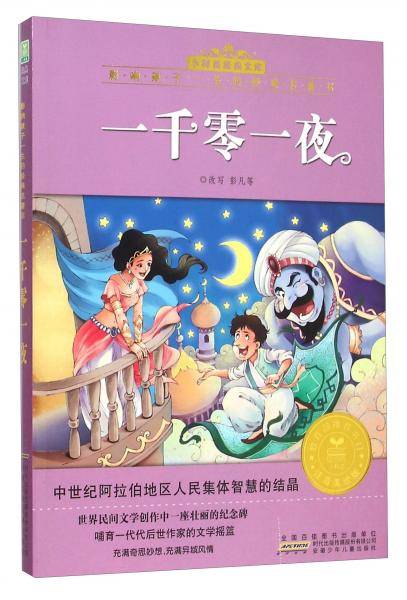 一千零一夜（注音美绘版）/小树苗经典文库・影响孩子一生的经典名著书