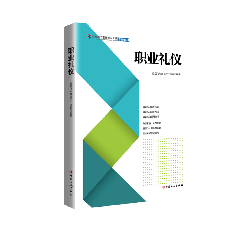职业礼仪/首都职工素质建设工程专版教材