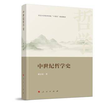 中世纪哲学史