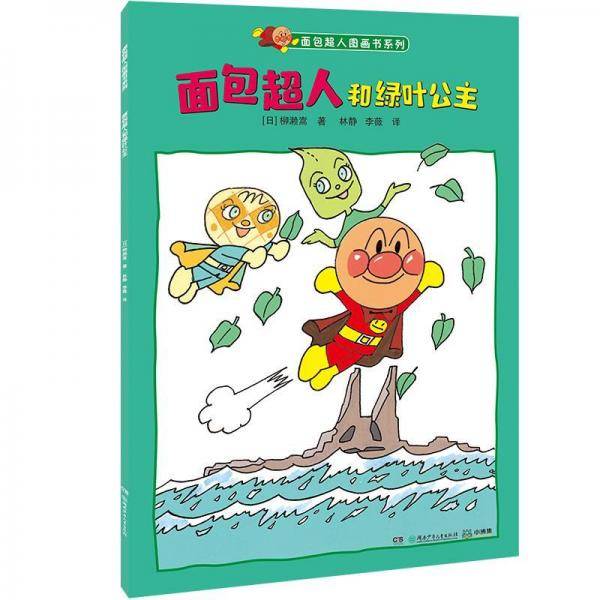 面包超人图画书系列面包超人和绿叶公主