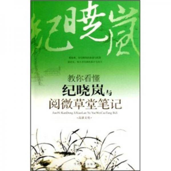 教你看懂纪晓岚与阅微草堂笔记