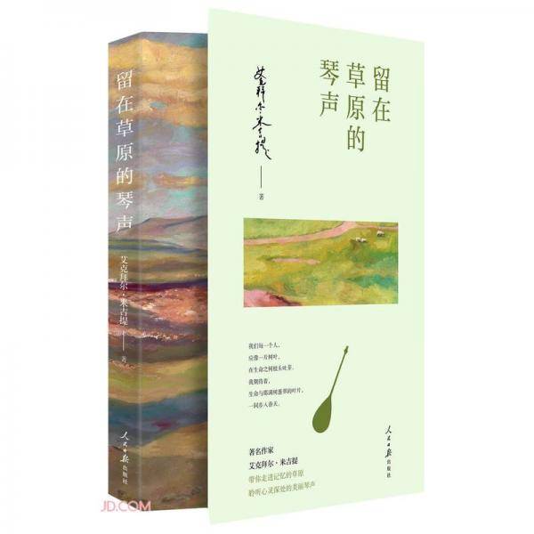 留在草原的琴声