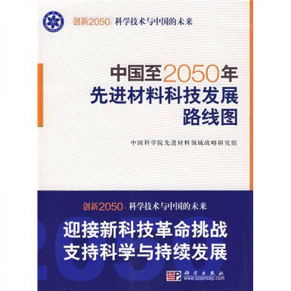 中国至2050年先进材料科技发展路线图