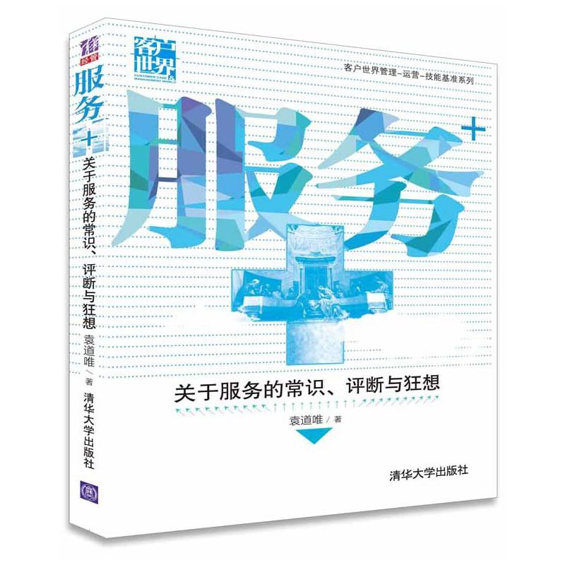服务+：关于服务的常识、评断与狂想