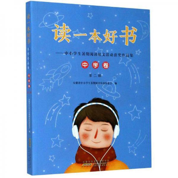 读一本好书：中小学生暑期阅读征文活动获奖作品集（中学卷 第2辑）