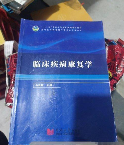 临床疾病康复学