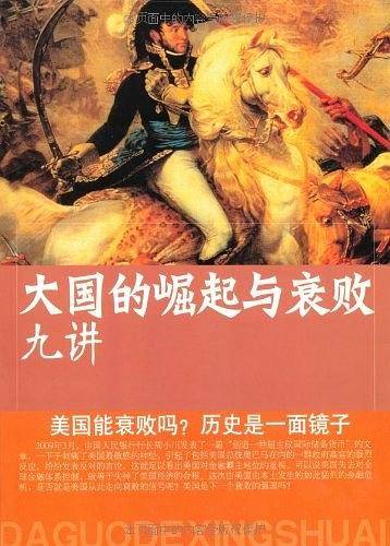 大国的崛起与衰败九讲