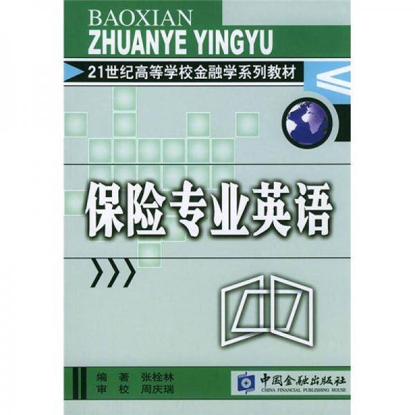 保险专业英语