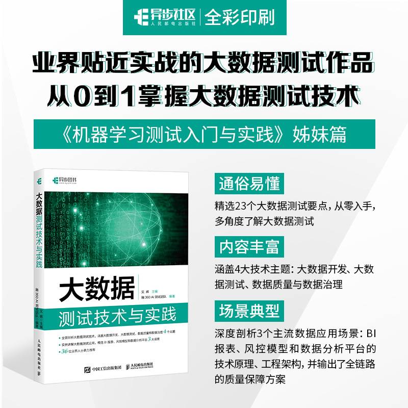 大数据测试技术与实践（全彩印刷）