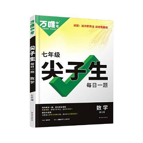 万唯中考尖子生每日一题.数学七年级