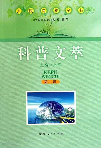 科普文萃/人民悦读丛书