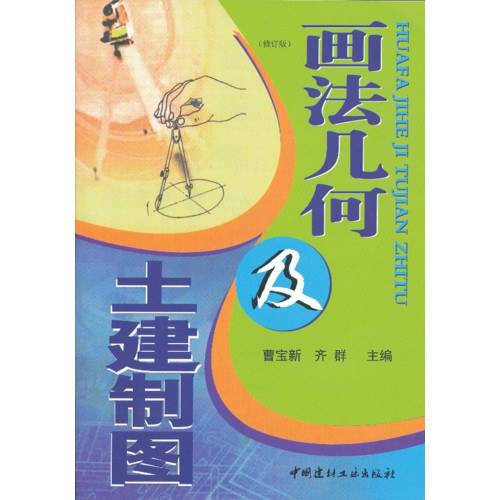 画法几何及土建制图