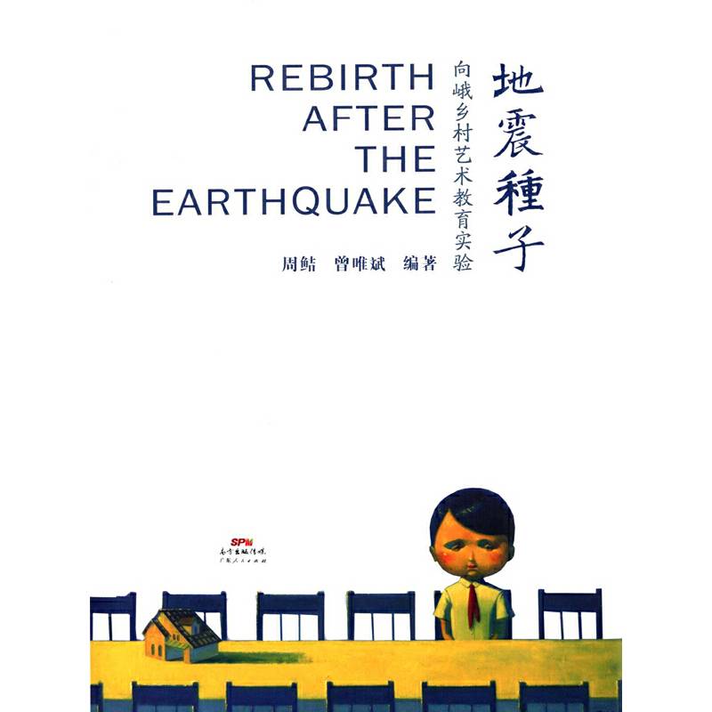 地震种子：向峨乡村艺术教育实验