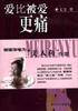爱比被爱更痛