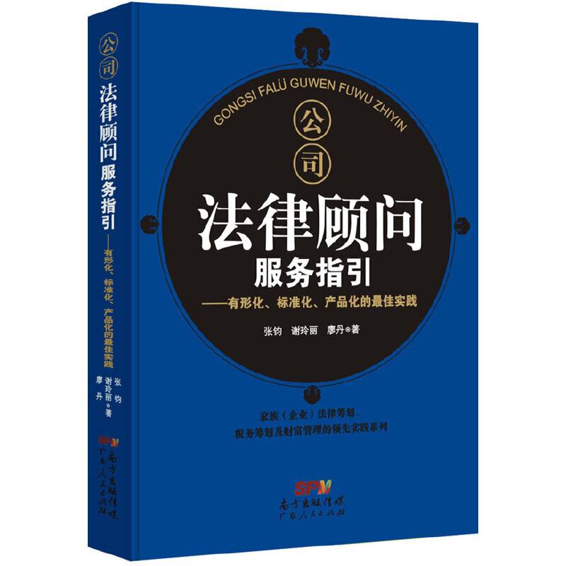 公司法律顾问服务指引--有形化、标准化、产品化的实践