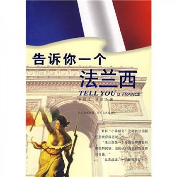 告诉你一个法兰西
