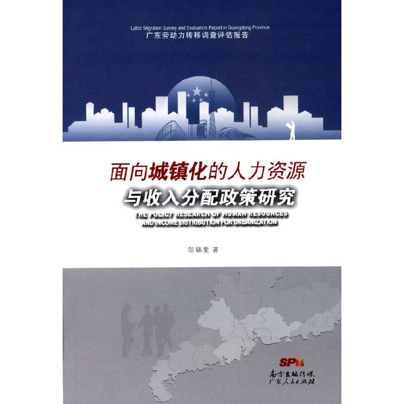 面向城镇化人力资源与收入分配政策研究