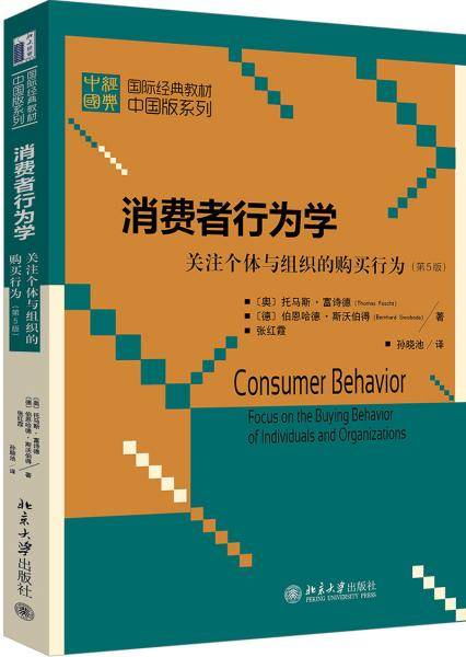 消费者行为学――关注个体与组织的购买行为（第5版）