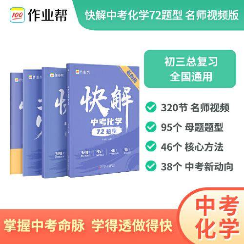 作业帮快解中考化学72题型 总复习资料书 初中一二三刷考题划重点专项训练