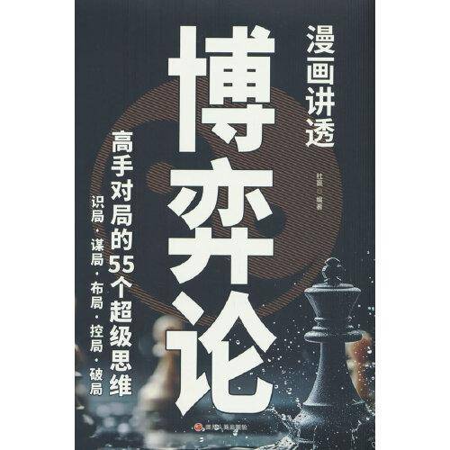漫画讲透博弈论：收益一生的思维方式与生存战略！