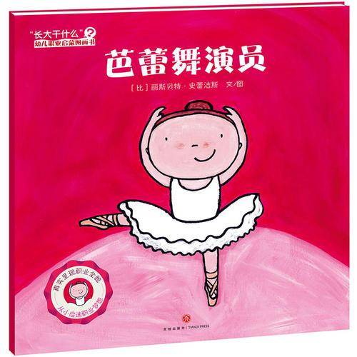 芭蕾舞演员/长大干什么幼儿职业启蒙图画书