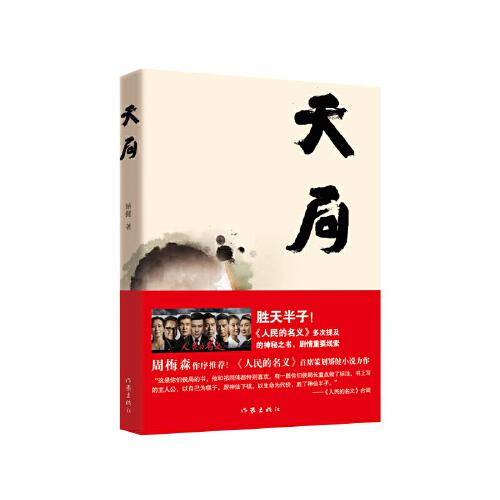 天局（百万册纪念版）胜天半子！《人民的名义》多次提及的神秘之书，剧情重要线。