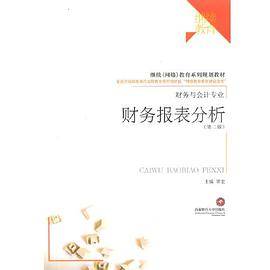财务报表分析