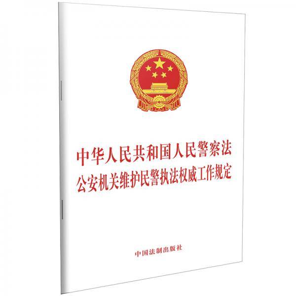 中华人民共和国人民警察法 公安机关维护民警执法权威工作规定