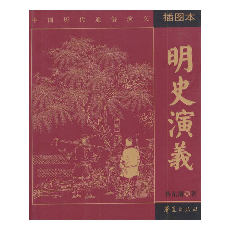 明史演义